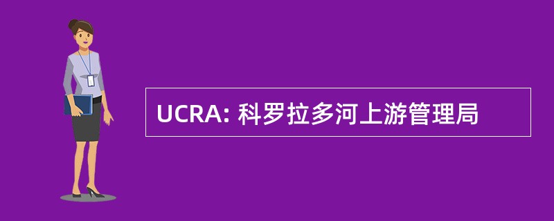 UCRA: 科罗拉多河上游管理局