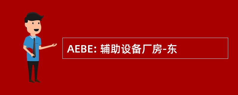 AEBE: 辅助设备厂房-东