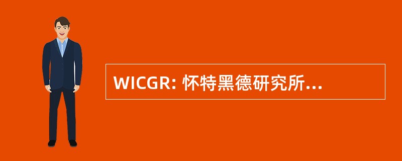 WICGR: 怀特黑德研究所基因组研究中心