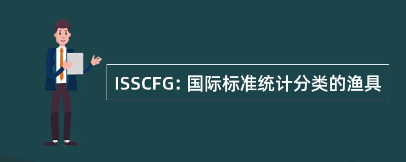 ISSCFG: 国际标准统计分类的渔具