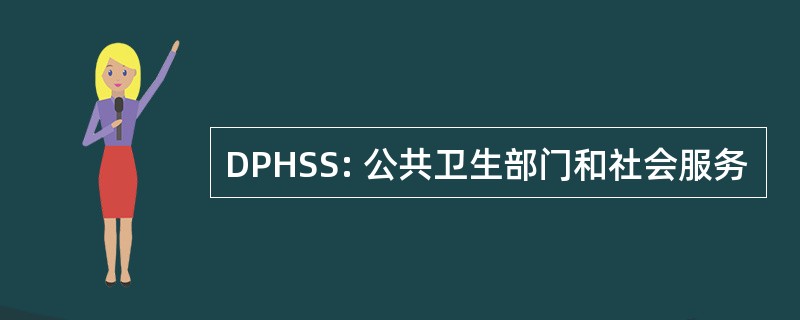 DPHSS: 公共卫生部门和社会服务