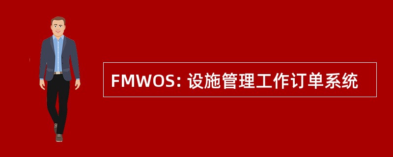 FMWOS: 设施管理工作订单系统