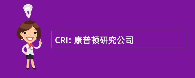 CRI: 康普顿研究公司