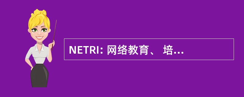 NETRI: 网络教育、 培训和研究倡议