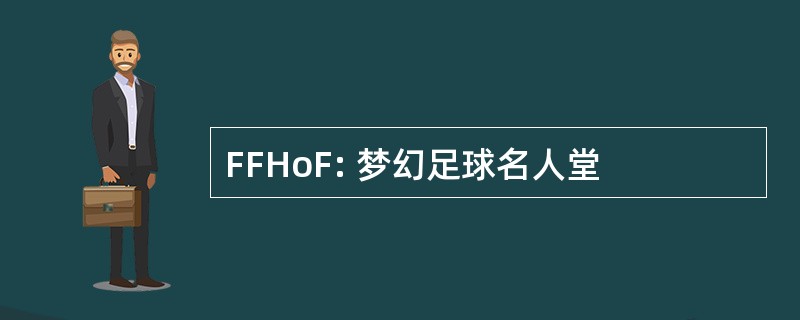 FFHoF: 梦幻足球名人堂