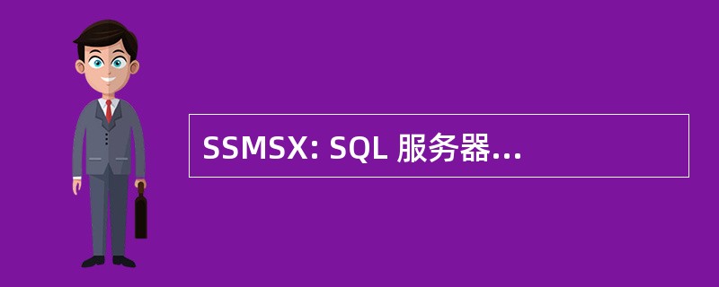 SSMSX: SQL 服务器管理工作室快递