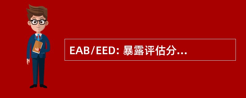 EAB/EED: 暴露评估分支/暴露评价司