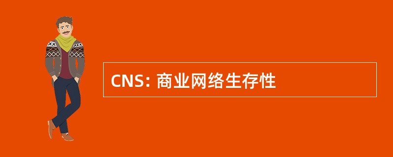 CNS: 商业网络生存性