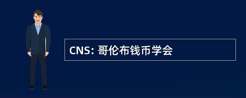 CNS: 哥伦布钱币学会