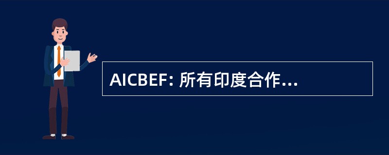 AICBEF: 所有印度合作银行雇员联合会