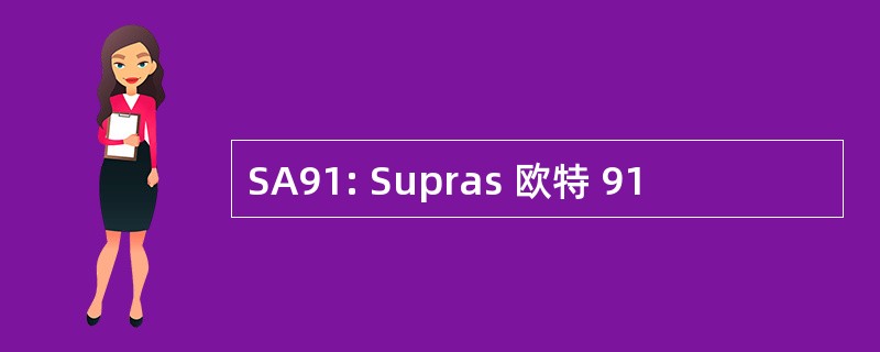 SA91: Supras 欧特 91