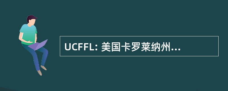 UCFFL: 美国卡罗莱纳州旗足球联赛