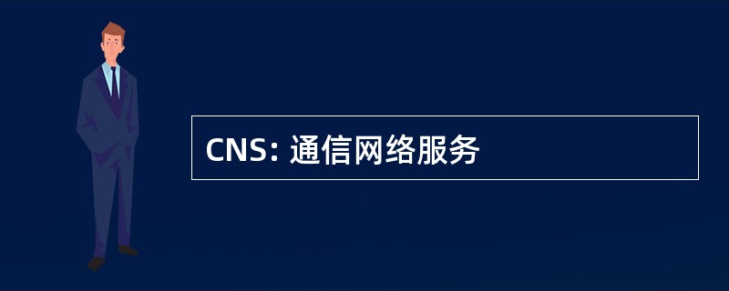 CNS: 通信网络服务