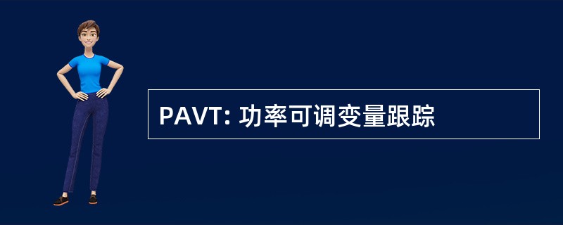 PAVT: 功率可调变量跟踪