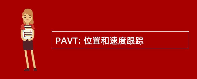 PAVT: 位置和速度跟踪