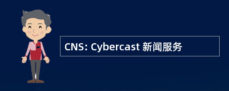 CNS: Cybercast 新闻服务