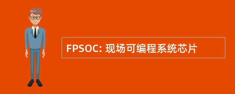 FPSOC: 现场可编程系统芯片