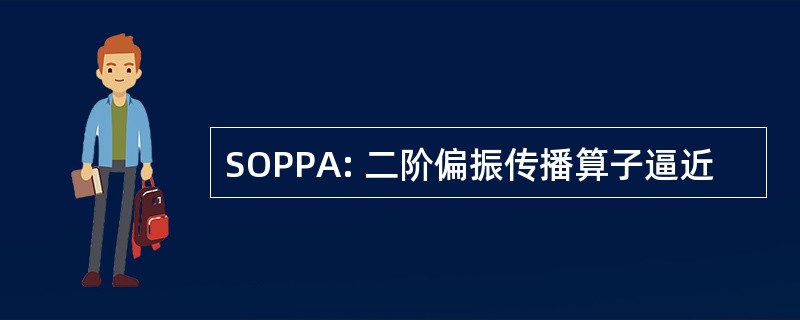 SOPPA: 二阶偏振传播算子逼近