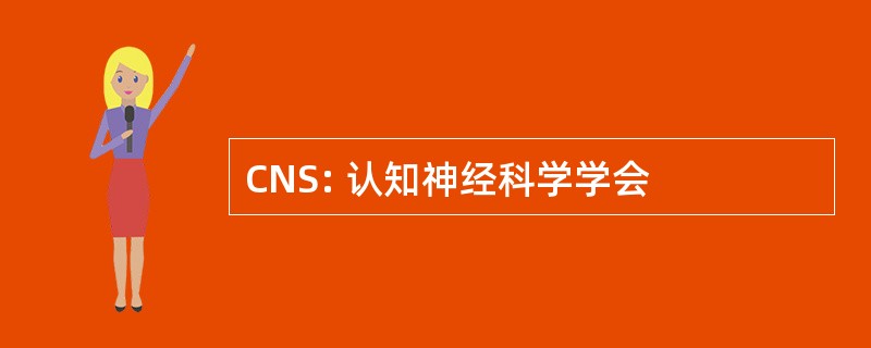 CNS: 认知神经科学学会