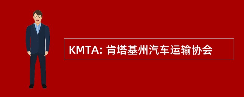 KMTA: 肯塔基州汽车运输协会