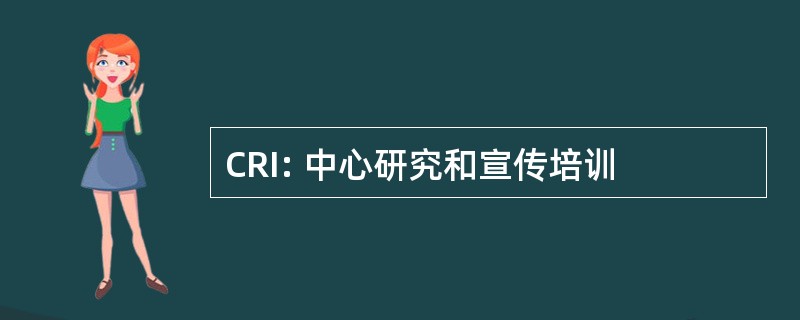 CRI: 中心研究和宣传培训