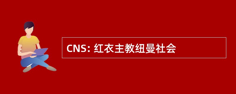 CNS: 红衣主教纽曼社会