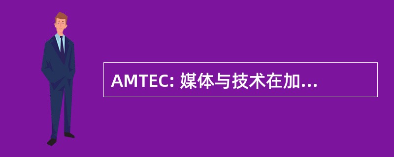 AMTEC: 媒体与技术在加拿大教育协会