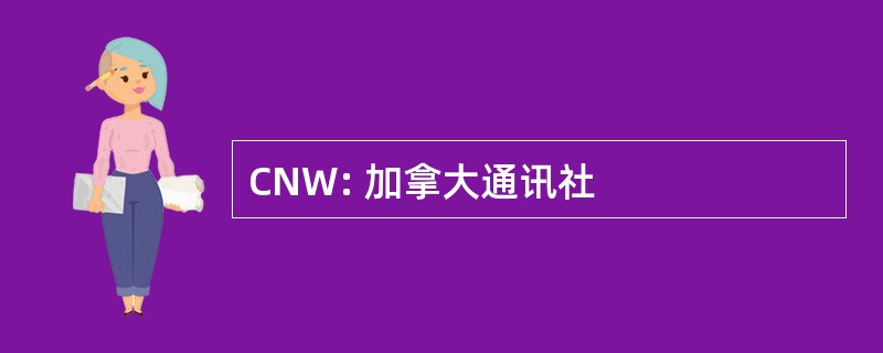 CNW: 加拿大通讯社