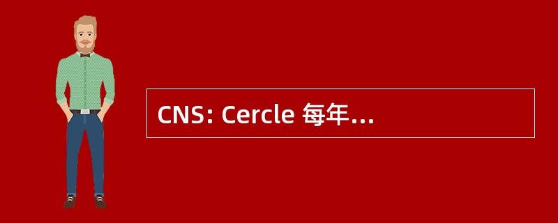 CNS: Cercle 每年定期举办德舍尔谢