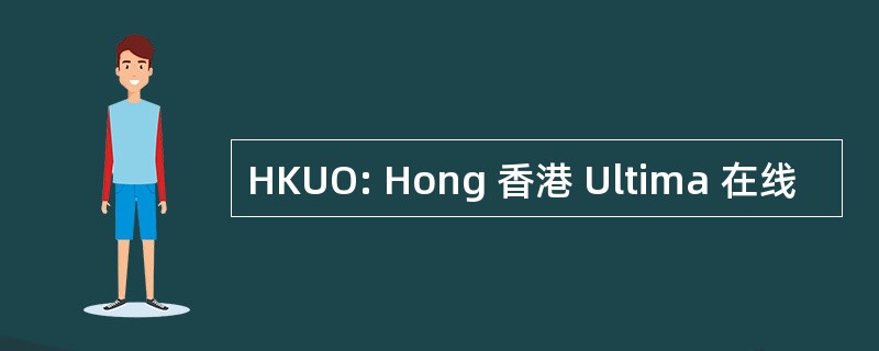 HKUO: Hong 香港 Ultima 在线