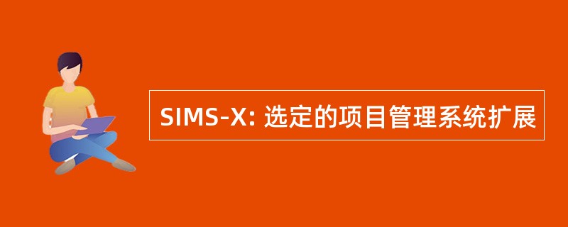 SIMS-X: 选定的项目管理系统扩展