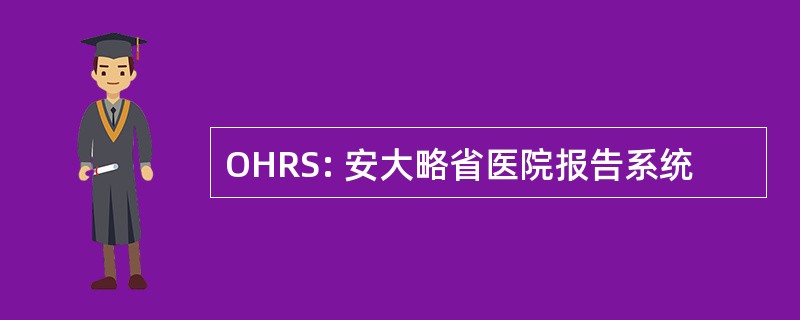 OHRS: 安大略省医院报告系统