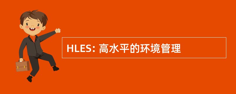 HLES: 高水平的环境管理