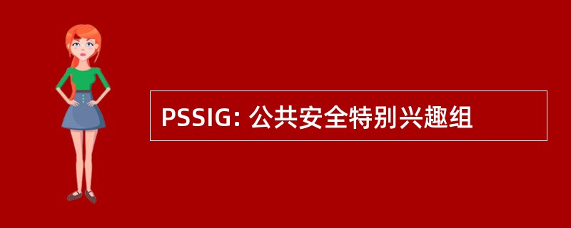 PSSIG: 公共安全特别兴趣组