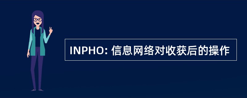 INPHO: 信息网络对收获后的操作