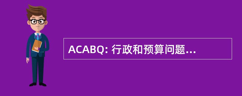 ACABQ: 行政和预算问题咨询委员会