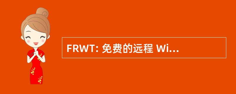 FRWT: 免费的远程 Windows 终端