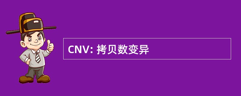 CNV: 拷贝数变异