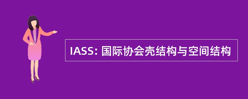 IASS: 国际协会壳结构与空间结构