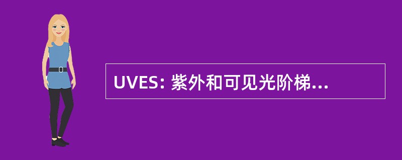 UVES: 紫外和可见光阶梯光栅光谱仪