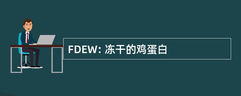 FDEW: 冻干的鸡蛋白