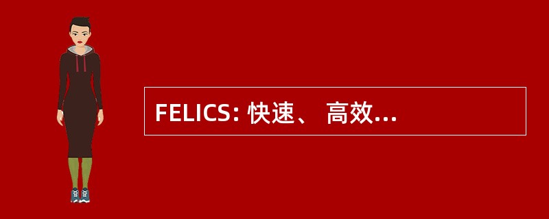 FELICS: 快速、 高效的无损图像压缩系统