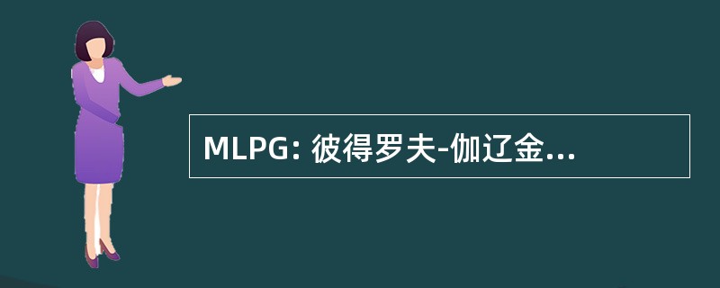 MLPG: 彼得罗夫-伽辽金无网格局部