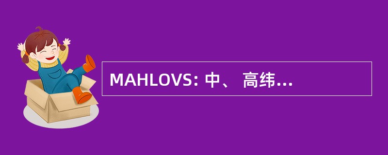 MAHLOVS: 中、 高纬度海洋变异性研究