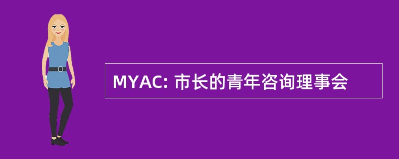 MYAC: 市长的青年咨询理事会