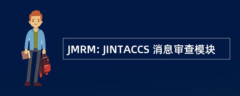 JMRM: JINTACCS 消息审查模块