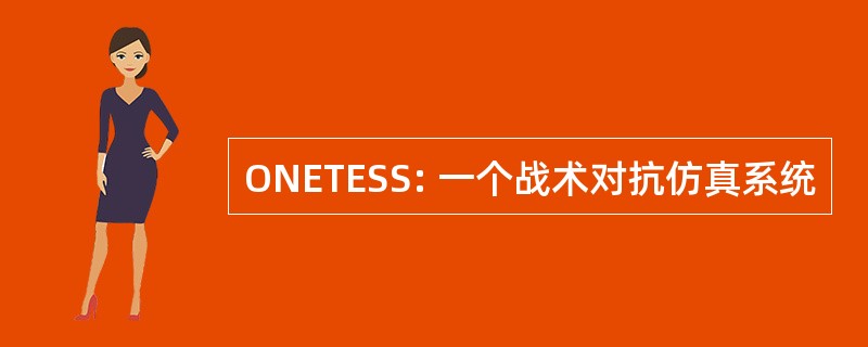 ONETESS: 一个战术对抗仿真系统