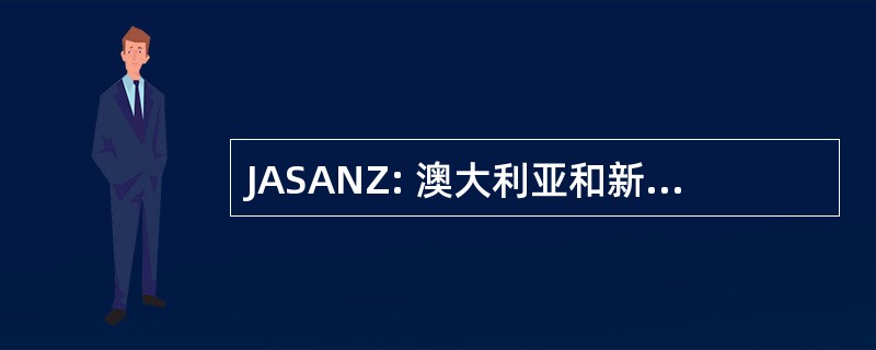 JASANZ: 澳大利亚和新西兰联合认证认可体系