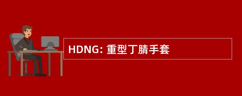 HDNG: 重型丁腈手套