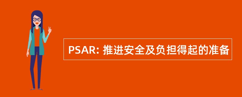 PSAR: 推进安全及负担得起的准备